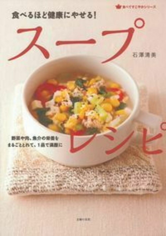スープレシピ 食べるほど健康にやせる! (食べてすこやかシリーズ)の詳細を見る