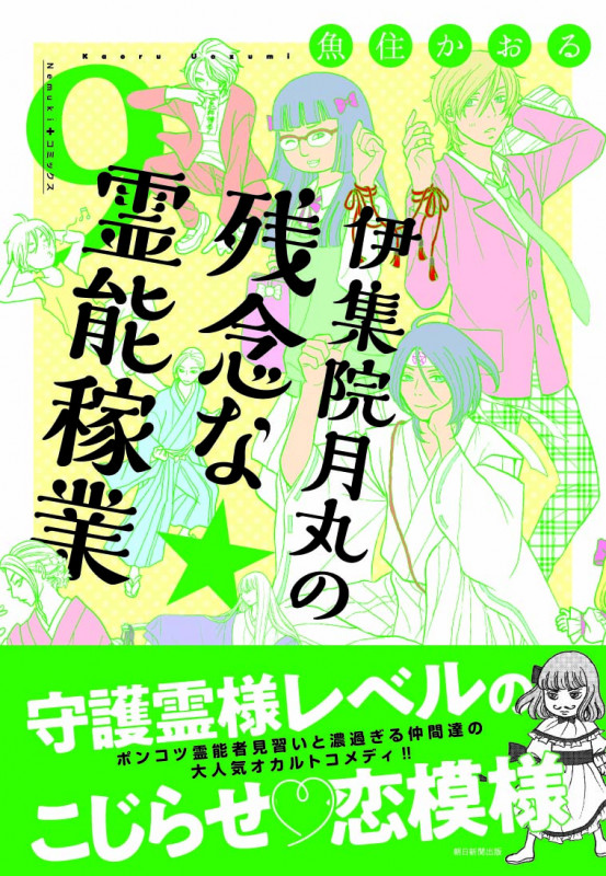 伊集院月丸の残念な霊能稼業⑨ (Nemuki+コミックス)