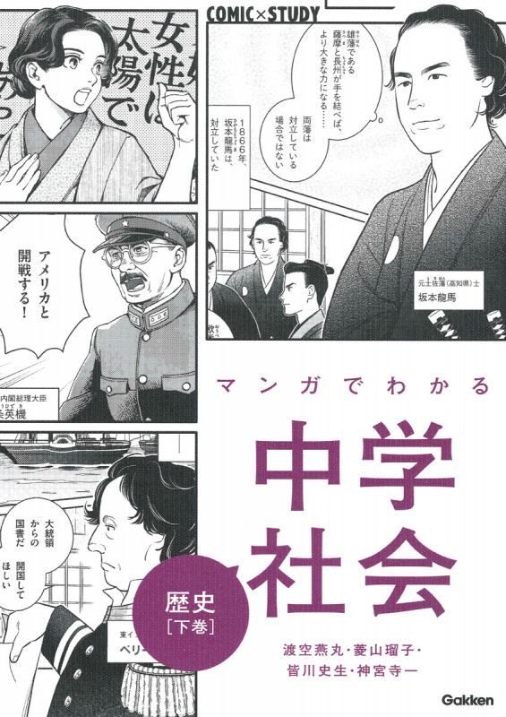 マンガでわかる中学社会 歴史 (下巻) (COMIC×STUDY)