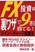 FX投資は裏ワザで9割勝てる!ツイン・チャージ投資法 主要7通貨の勝率90%!