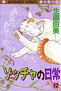 ゾッチャの日常 12 (マーガレットコミックス)