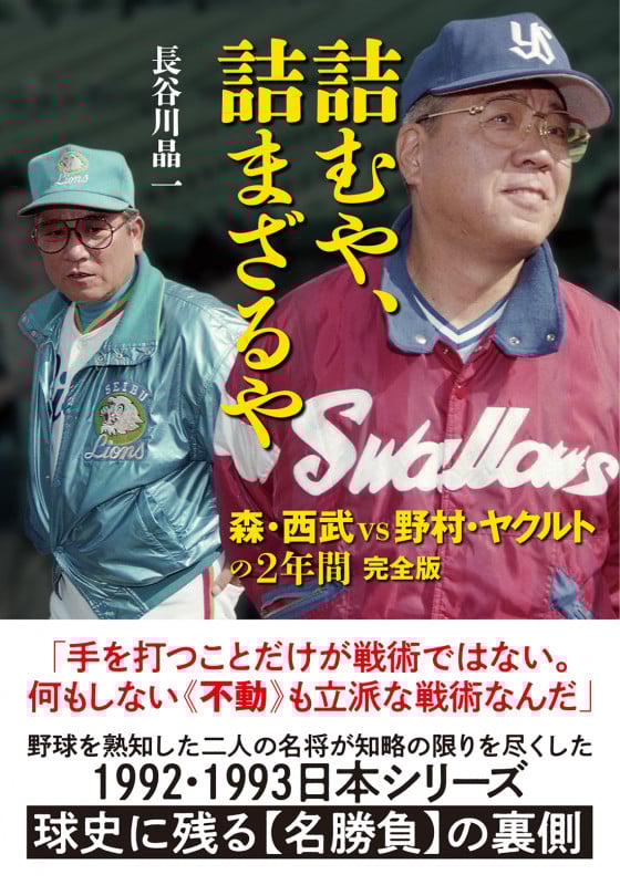 詰むや、詰まざるや 完全版 森・西武vs野村・ヤクルトの2年間 [] (双葉文庫)