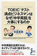 TOEIC(R)満点ビジネスマンはなぜ「中学英語」を大事にするのか 伝えるノウハウと「できる!」と思わせるフレーズ満載 (じっぴコンパクト新書 188)