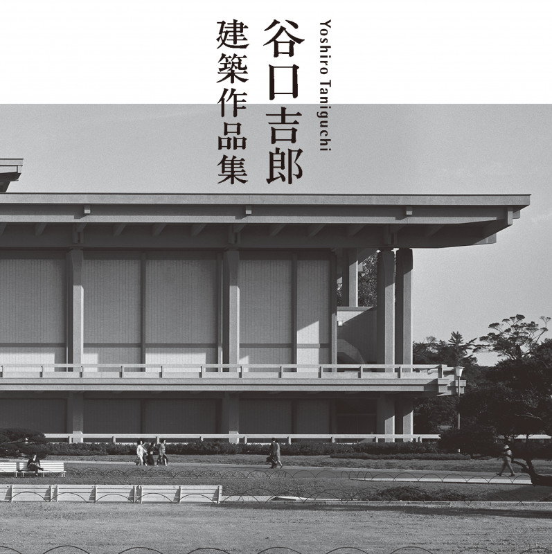 谷口吉郎建築作品集