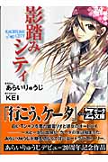 影踏みシティ (竹書房ゼータ文庫)