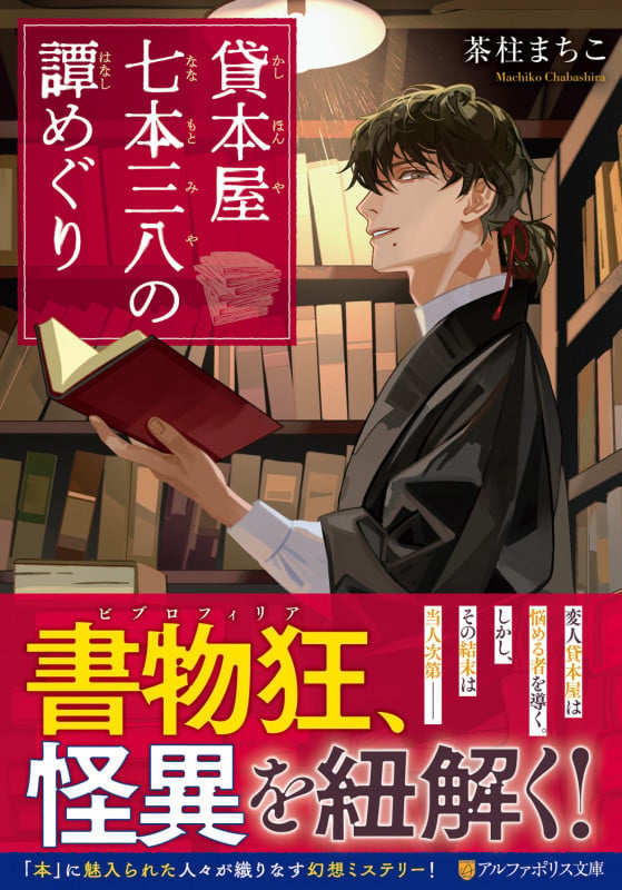 貸本屋七本三八の譚めぐり (アルファポリス文庫)