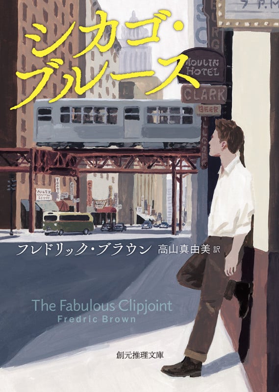 シカゴ・ブルース【新訳版】 (創元推理文庫)