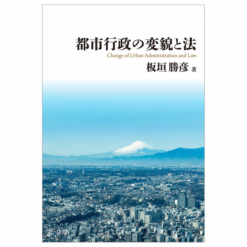 都市行政の変貌と法の詳細を見る