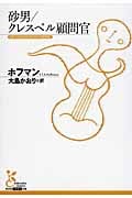 砂男/クレスペル顧問官 (光文社古典新訳文庫 Aホ-3-2)