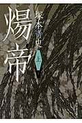 煬帝 (上) (日経文芸文庫)