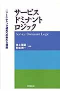 サービスド ミナント ロジック マーケティング研究への新たな視座