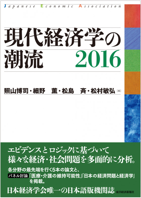 現代経済学の潮流 2016