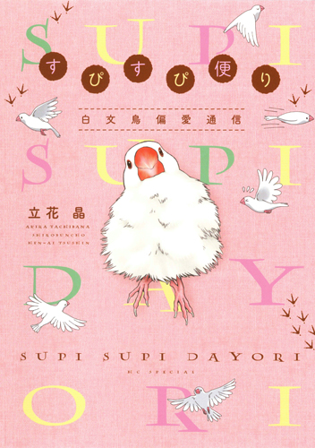 すぴすぴ便り~白文鳥偏愛通信~ (花とゆめCSP)