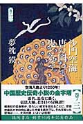 沙門空海唐の国にて鬼と宴す (巻ノ3)の詳細を見る