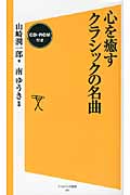 心を癒すクラシックの名曲(CD-ROM付き) (ソフトバンク新書 181)