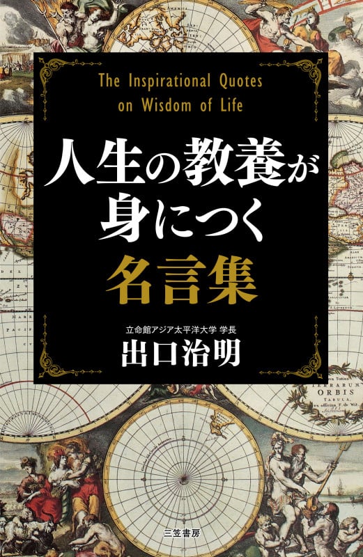 人生の教養が身につく名言集 (単行本)