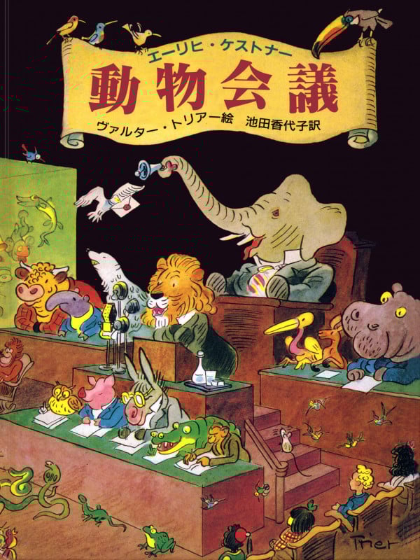 動物会議 (大型絵本)