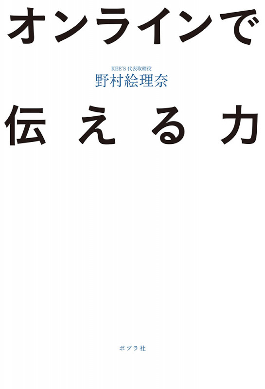 オンラインで伝える力 (一般書 301)