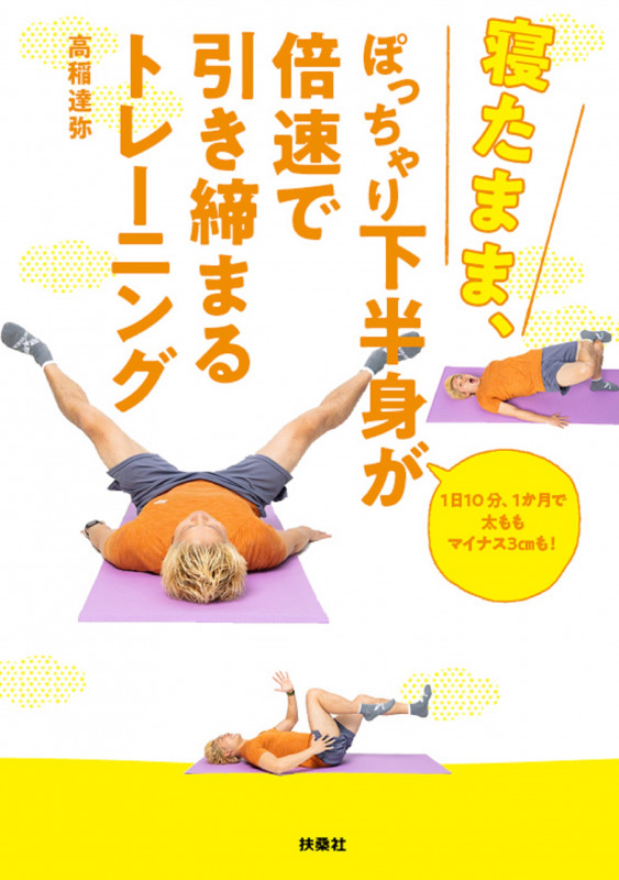 寝たまま、ぽっちゃり下半身が倍速で引き締まるトレーニング 1日10分、1か月で太ももマイナス3cmも!