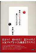 頭のいい人のブログ 悪い人のブログの詳細を見る