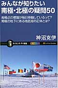 みんなが知りたい南極・北極の疑問50 南極点の標識が毎日移動しているって?南極の地下にある地底湖の正体とは? (サイエンス・アイ新書)