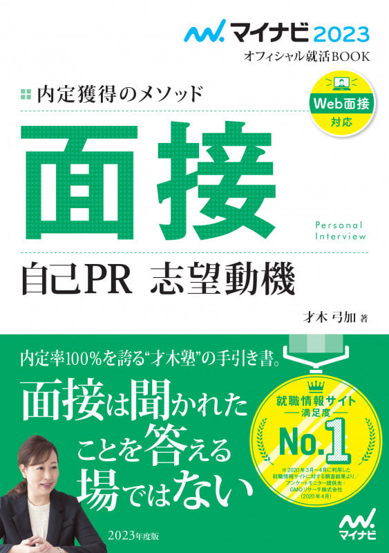 面接 自己PR 志望動機 内定獲得のメソッド (2023) (マイナビ2023オフィシャル就活BOOK)