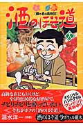 酒のほそ道 酒と肴の歳時記 (十八) (ニチブンC)
