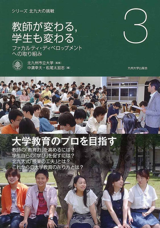 教師が変わる、学生も変わる ファカルティ・ディベロップメントへの取り組み (シリーズ北九大の挑戦 3)