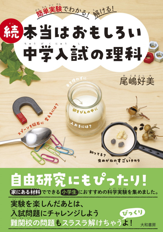 続 本当はおもしろい中学入試の理科 簡単実験でわかる!解ける!