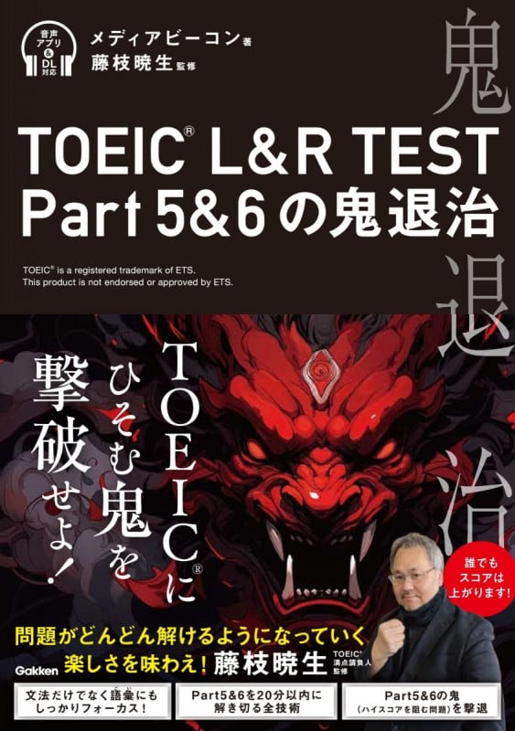 TOEIC L&R TEST Part5&6の鬼退治