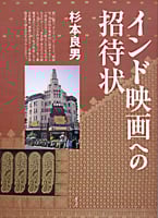 インド映画への招待状