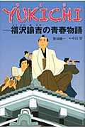YUKICHI 福沢諭吉の青春物語