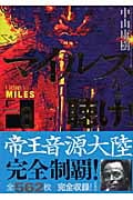 希少！ マイルスを聴け!〈Version8〉 　中山康樹著　美品 希少！ マイルスを聴け!〈Version8〉 中山康樹著 美品 - メルカリ