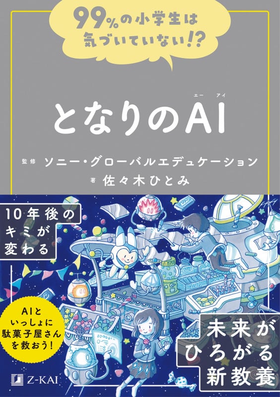 99%の小学生は気づいていない!?となりのAI