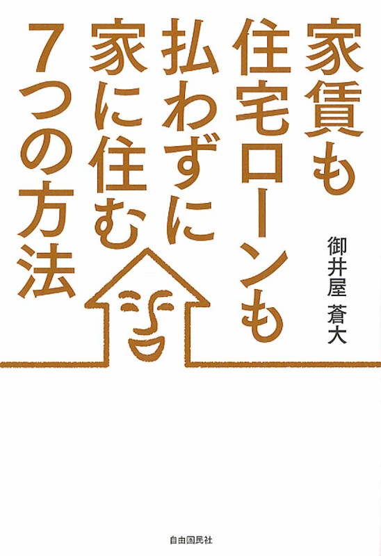 家賃も住宅ローンも払わずに家に住む7つの方法の詳細を見る