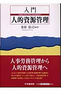 入門 人的資源管理