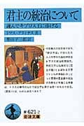 君主の統治について 謹んでキプロス王に捧げる (岩波文庫 青621-2)