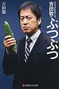 ブラックマヨネーズ吉田敬のぶつぶつ (幻冬舎よしもと文庫)