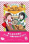 ルルとララのおしゃれクッキー ルルとララシリーズ (おはなし・ひろば 10)