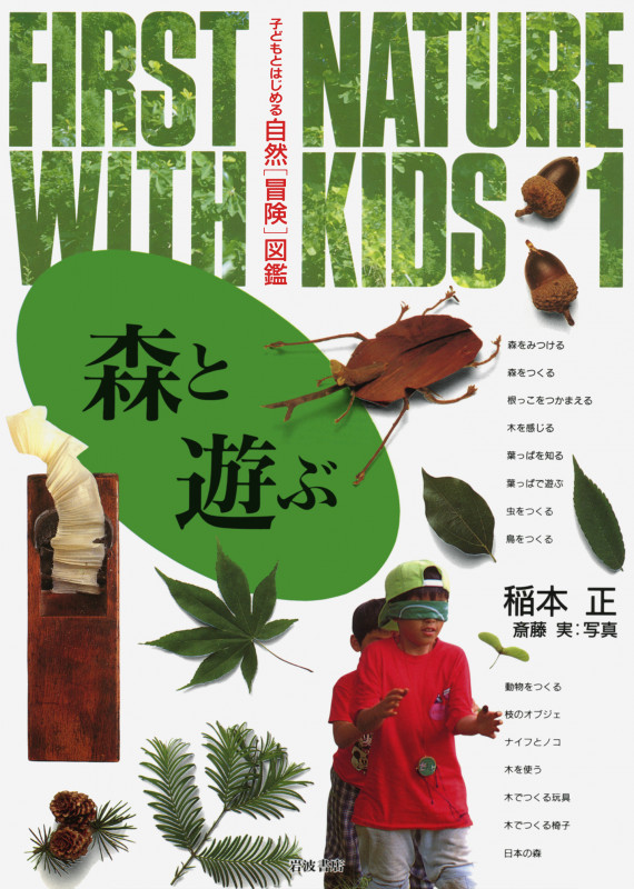 森と遊ぶ (子どもとはじめる自然「冒険」図鑑 1)