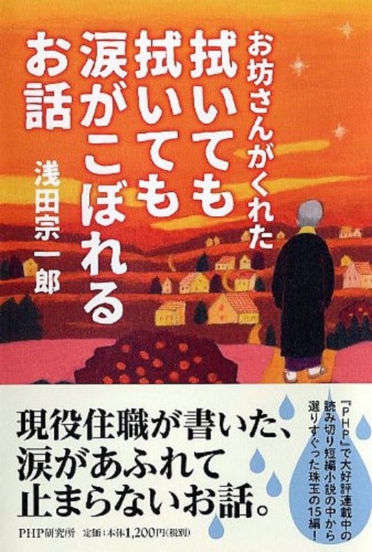 お坊さんがくれた拭いても拭いても涙がこぼれるお話