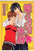 愛という名の束縛 (ミリオンコミックス)の詳細を見る