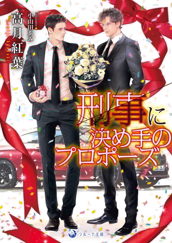 刑事に決め手のプロポーズ (ラルーナ文庫)