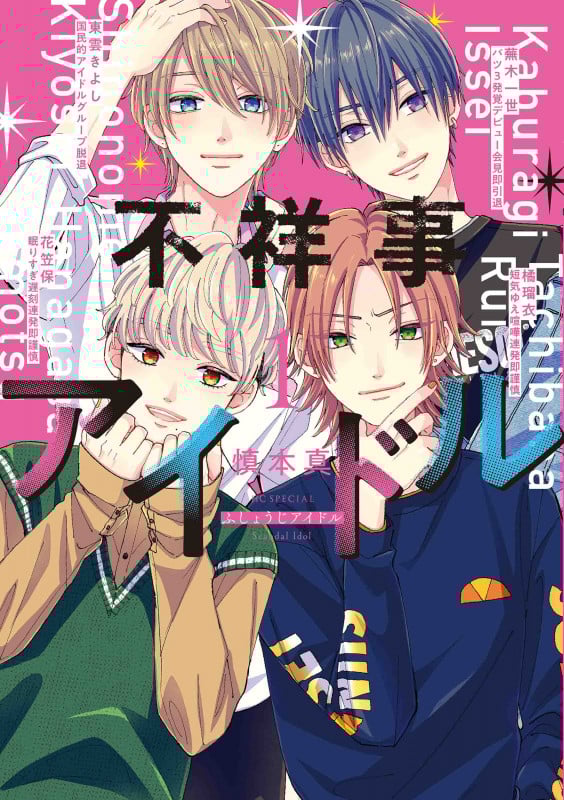 不祥事アイドル (1) (花とゆめCSP)