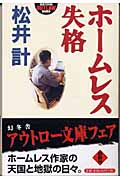 ホームレス失格 (幻冬舎アウトロー文庫)