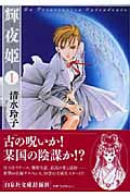 輝夜姫(文庫版) (1) (白泉社文庫)