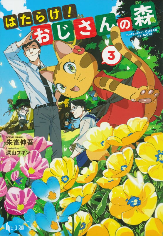 はたらけ!おじさんの森 3 (ヒーロー文庫)の詳細を見る