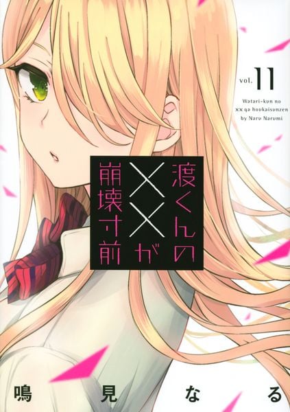 渡くんの××が崩壊寸前(11) (ヤンマガKCスペシャル)