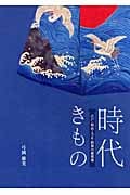 時代きもの 江戸・明治・大正・昭和の裾模様