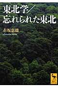 東北学/忘れられた東北 (講談社学術文庫)